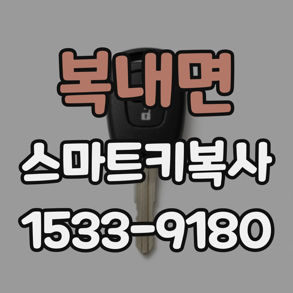 복내면 스마트키복사