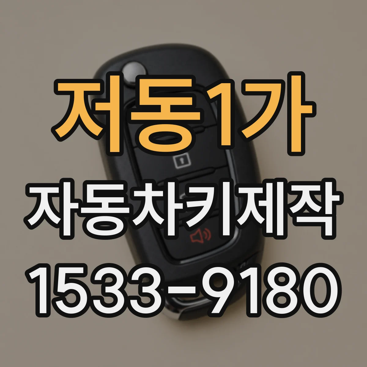 저동1가 자동차키제작