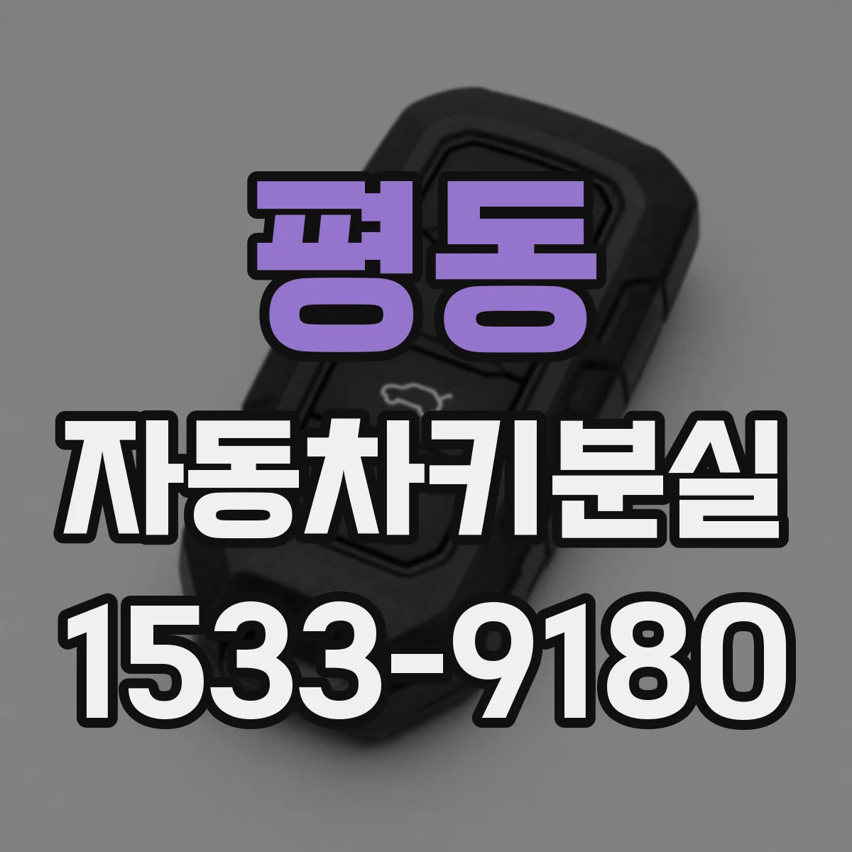 평동 자동차키분실