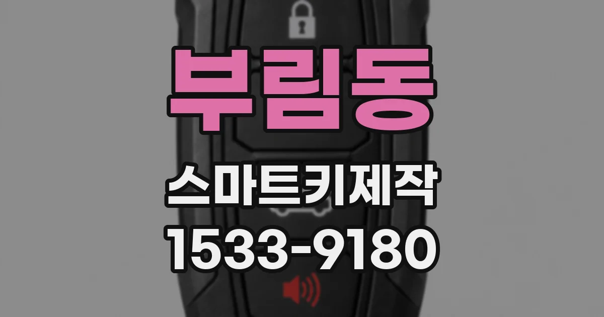 부림동 스마트키제작