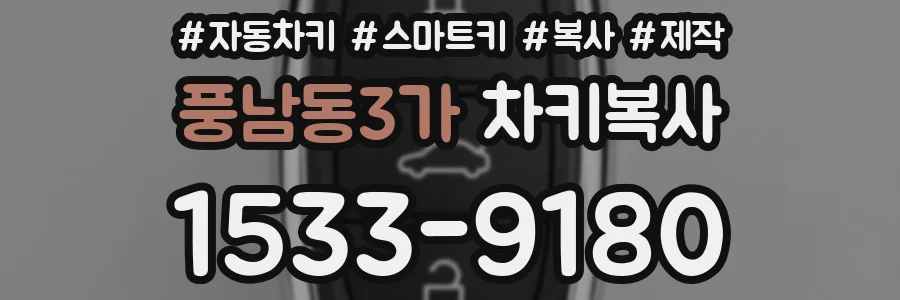 풍남동3가 차키복사