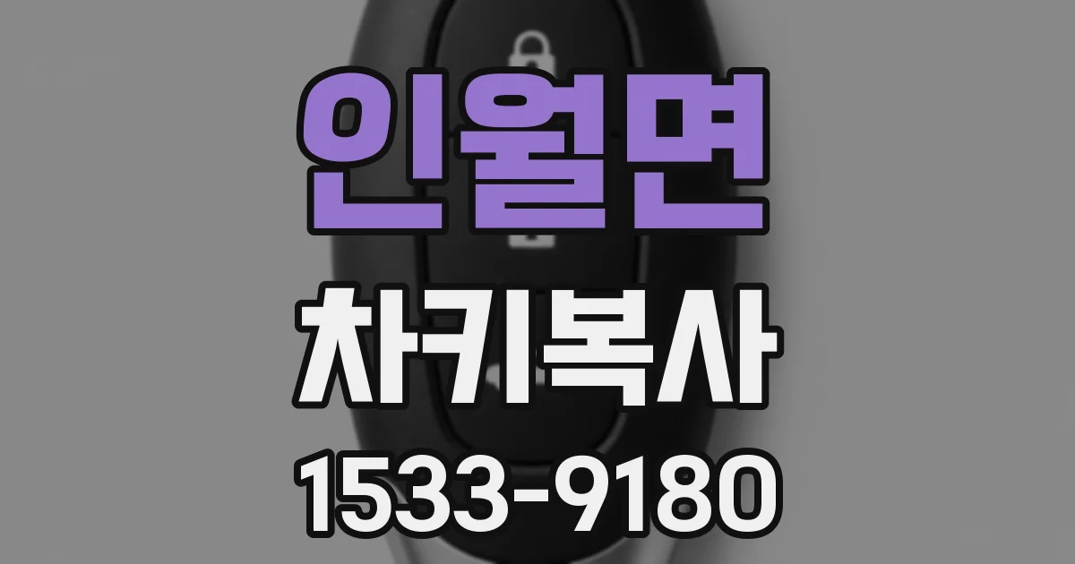인월면 차키복사
