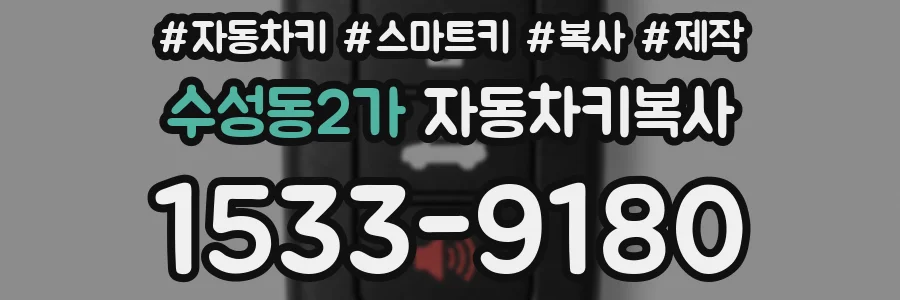 수성동2가 자동차키복사