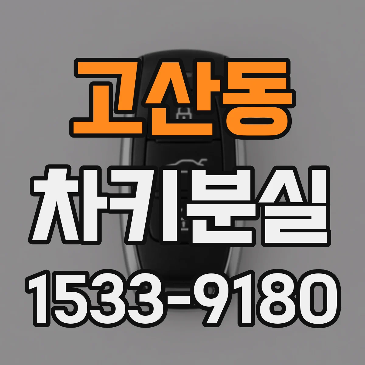 고산동 차키분실