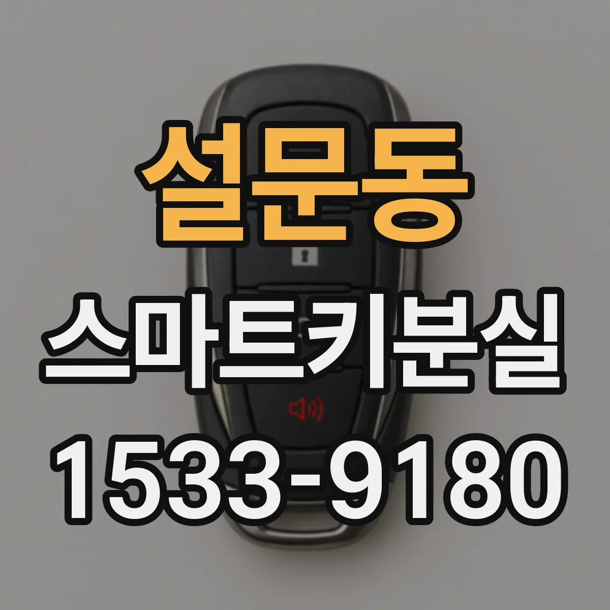 설문동 스마트키분실 키 번호 확인 전 준비물과 진행 단계