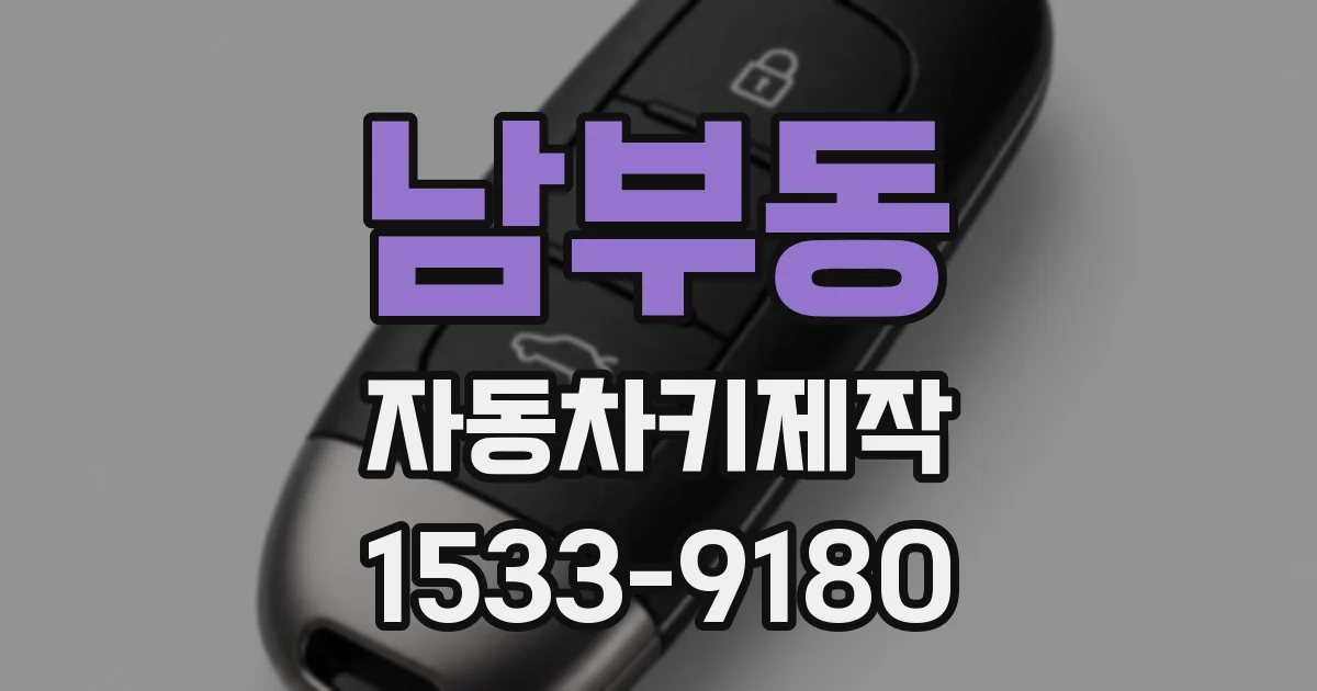 남부동 자동차키제작