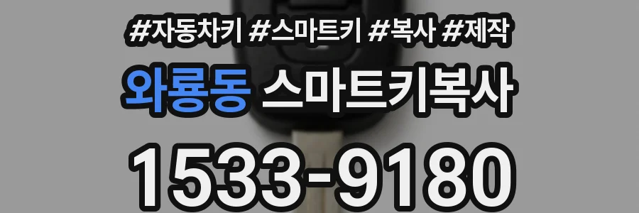 와룡동 스마트키복사