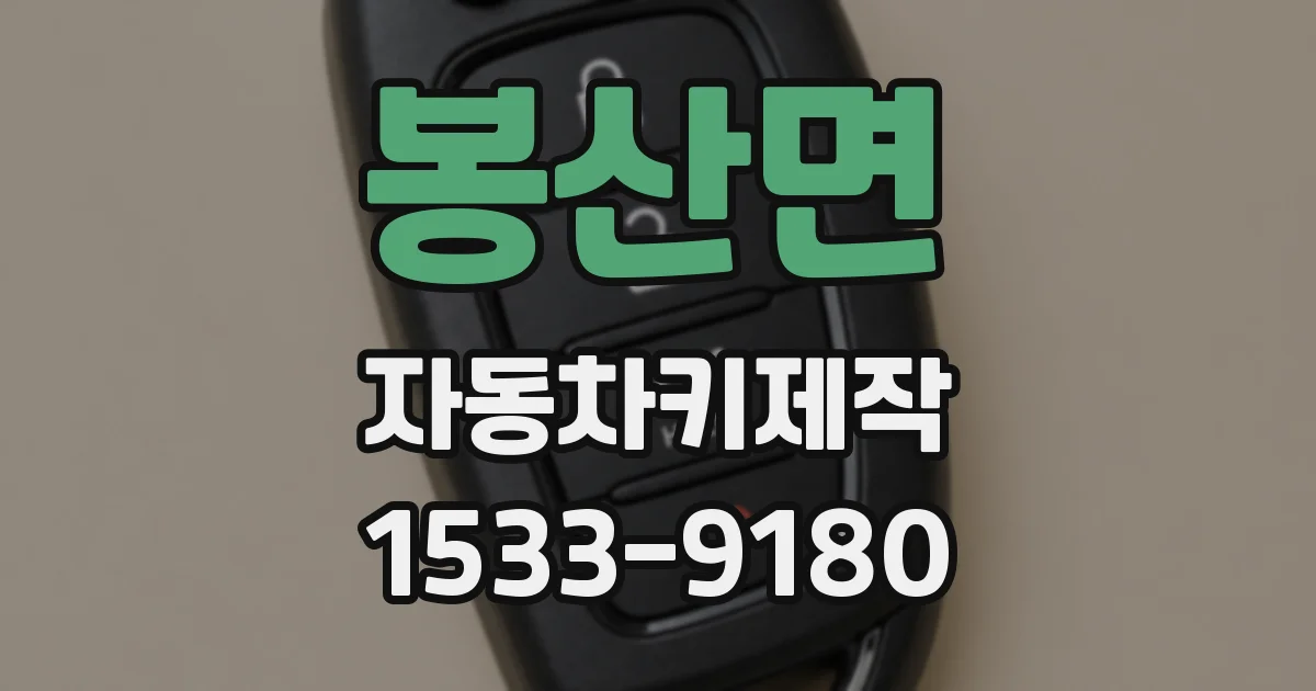 봉산면 자동차키제작