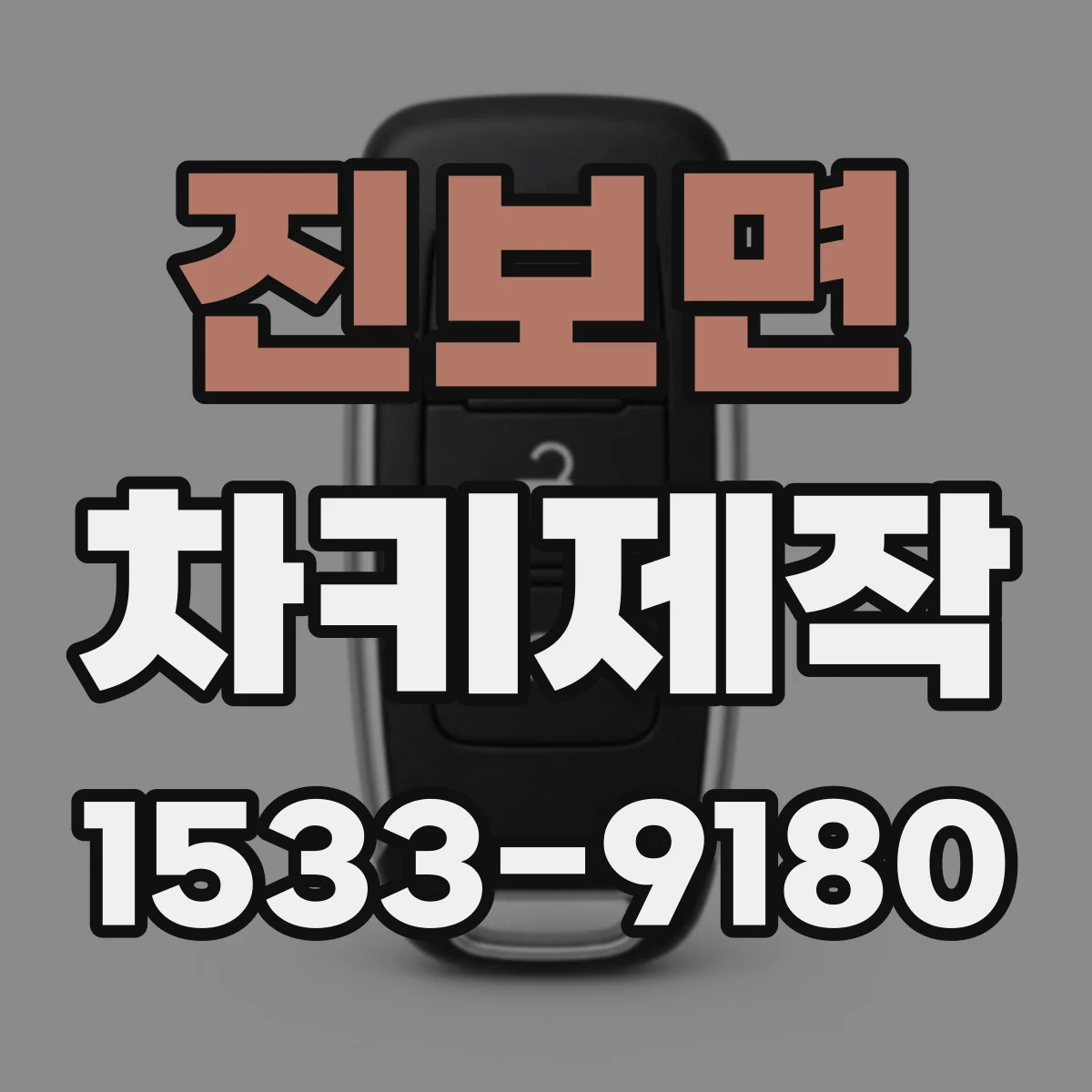 진보면 차키제작