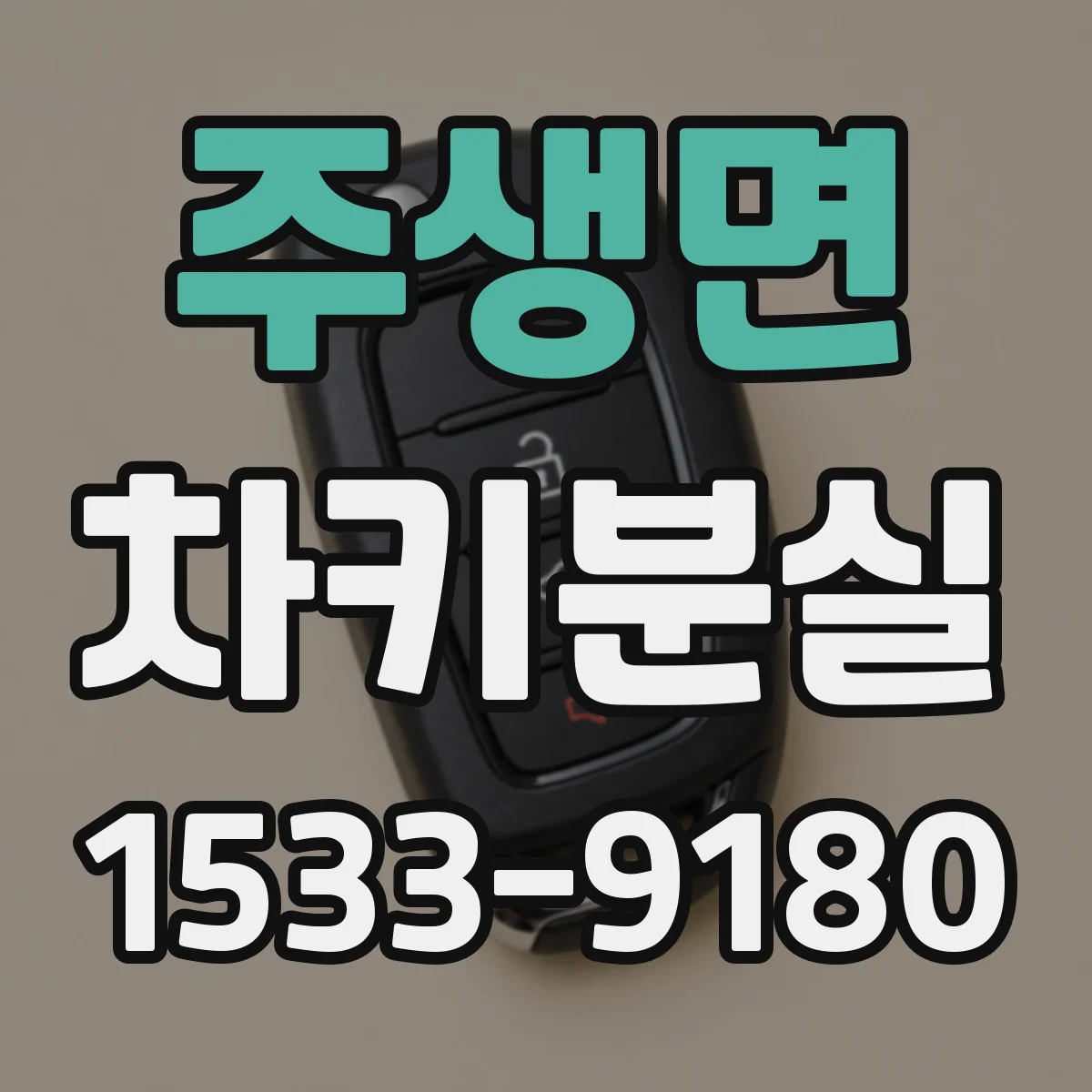 주생면 차키분실