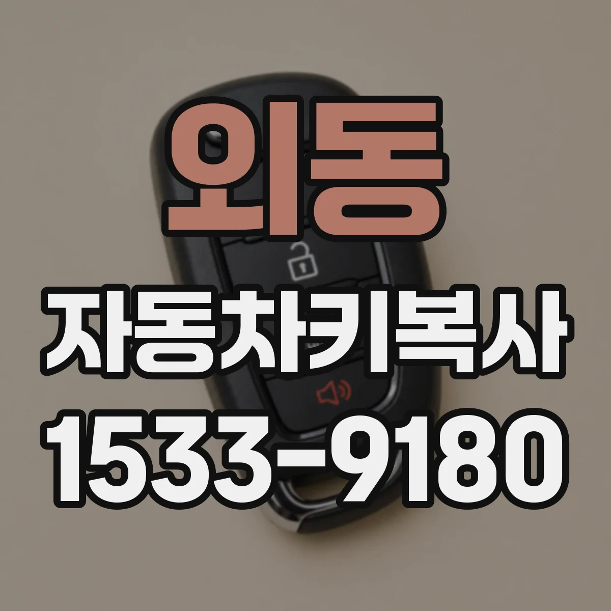 외동 자동차키복사