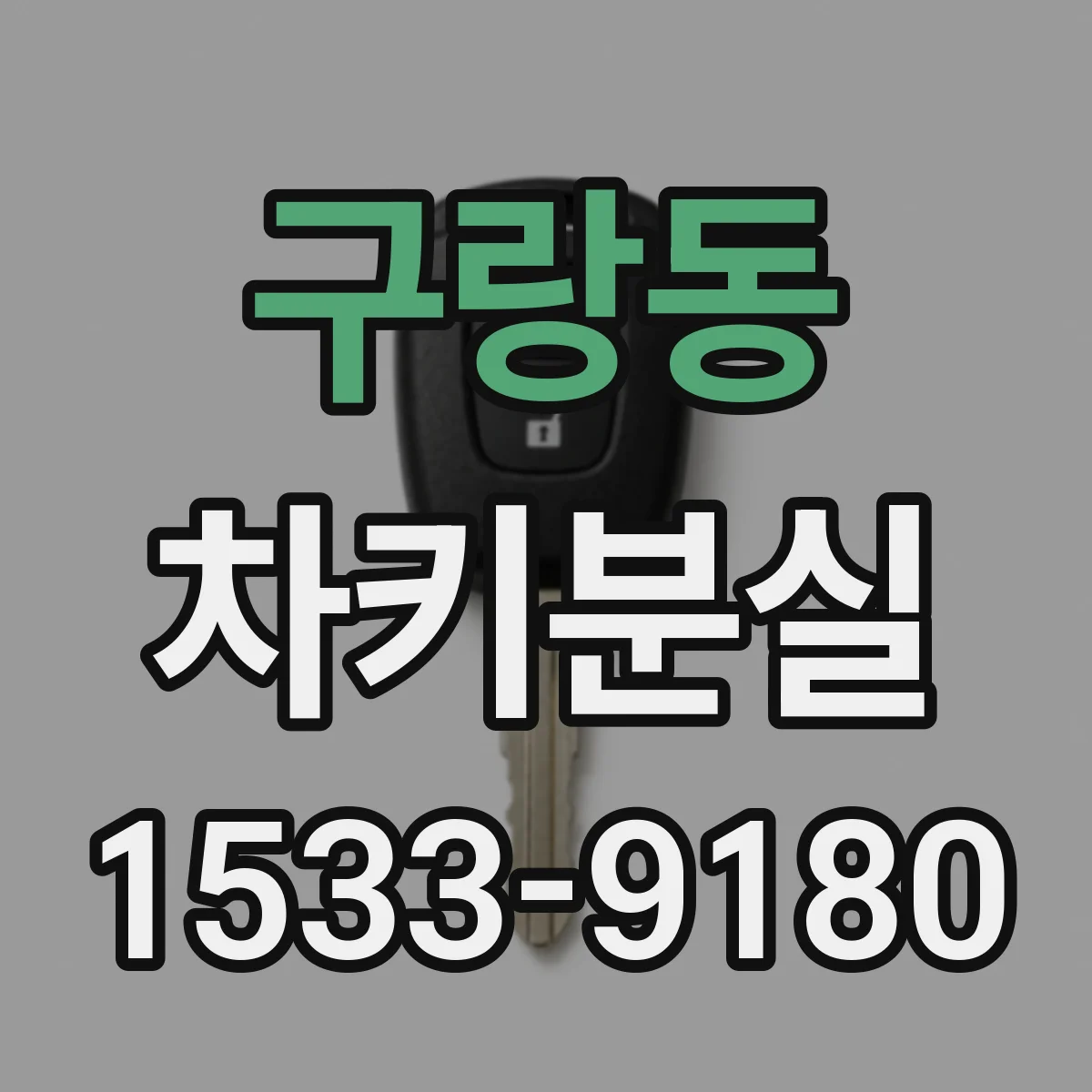 구랑동 차키분실