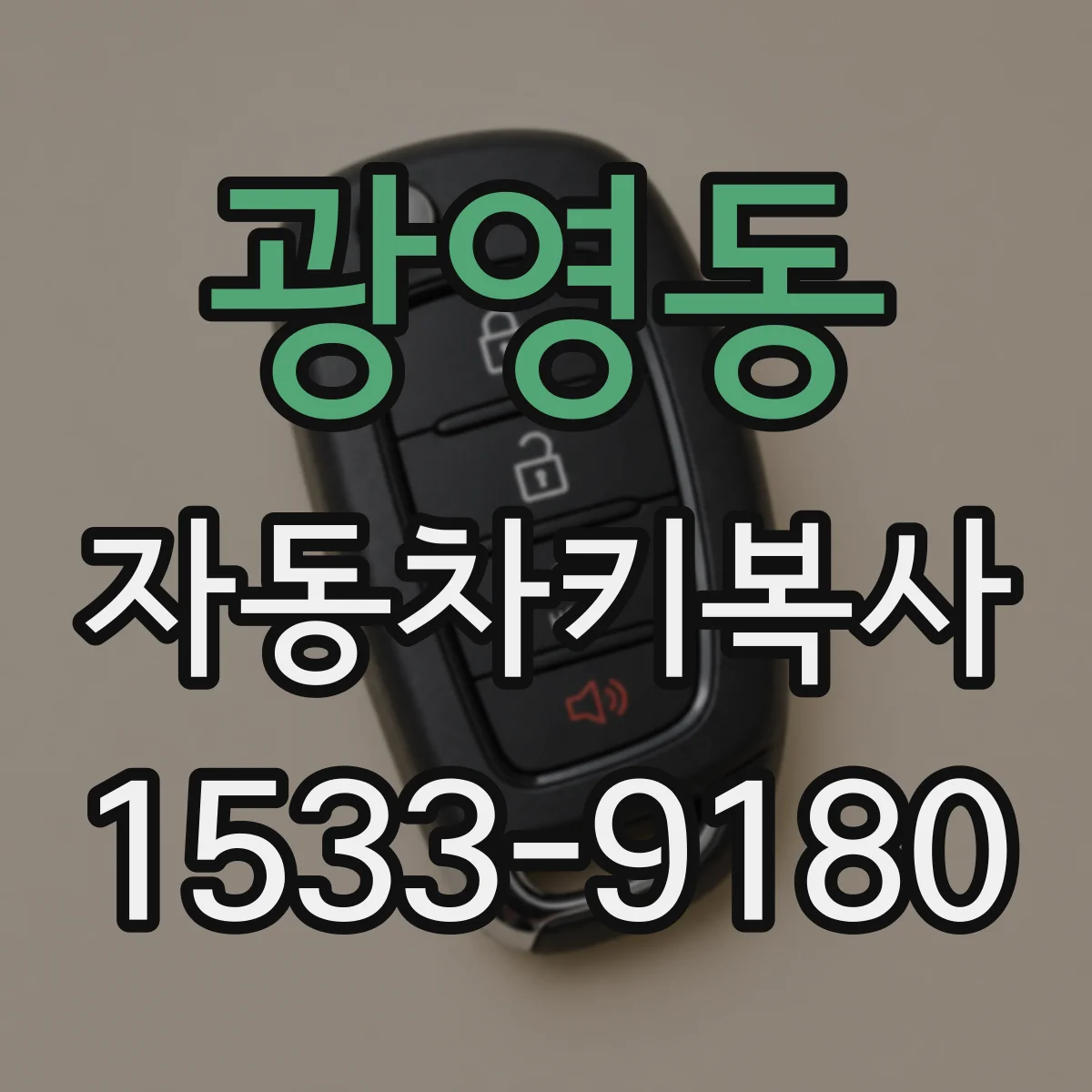 광영동 자동차키복사