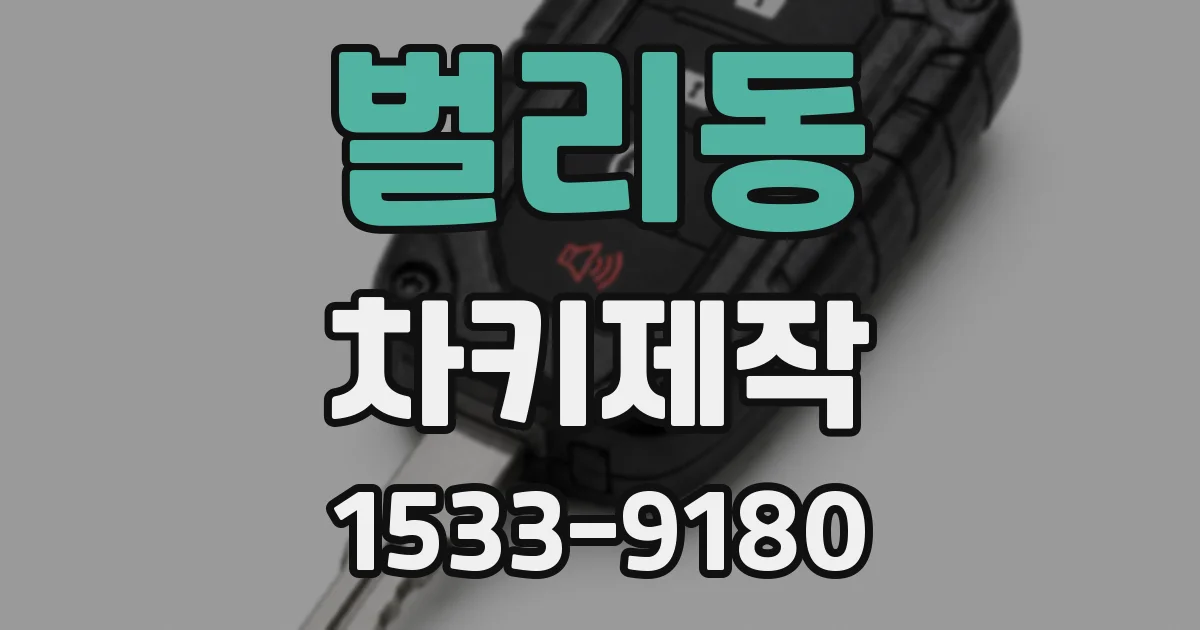 벌리동 차키제작