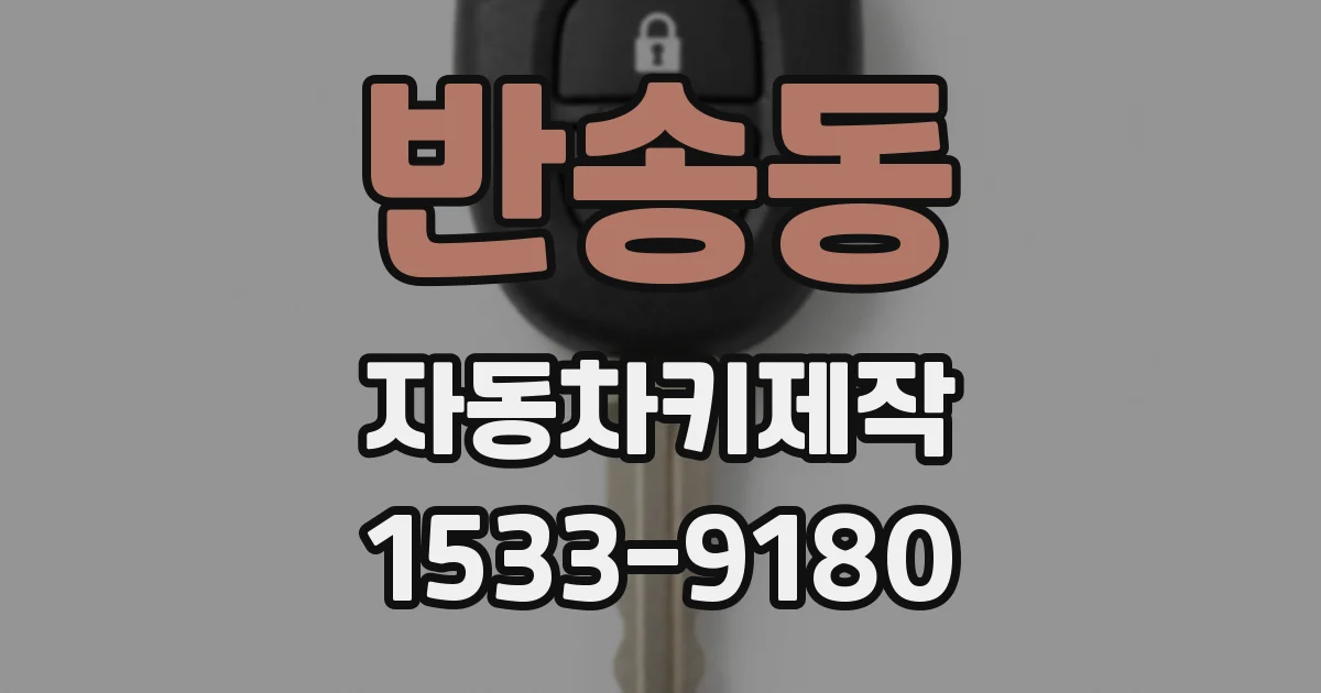 반송동 자동차키제작