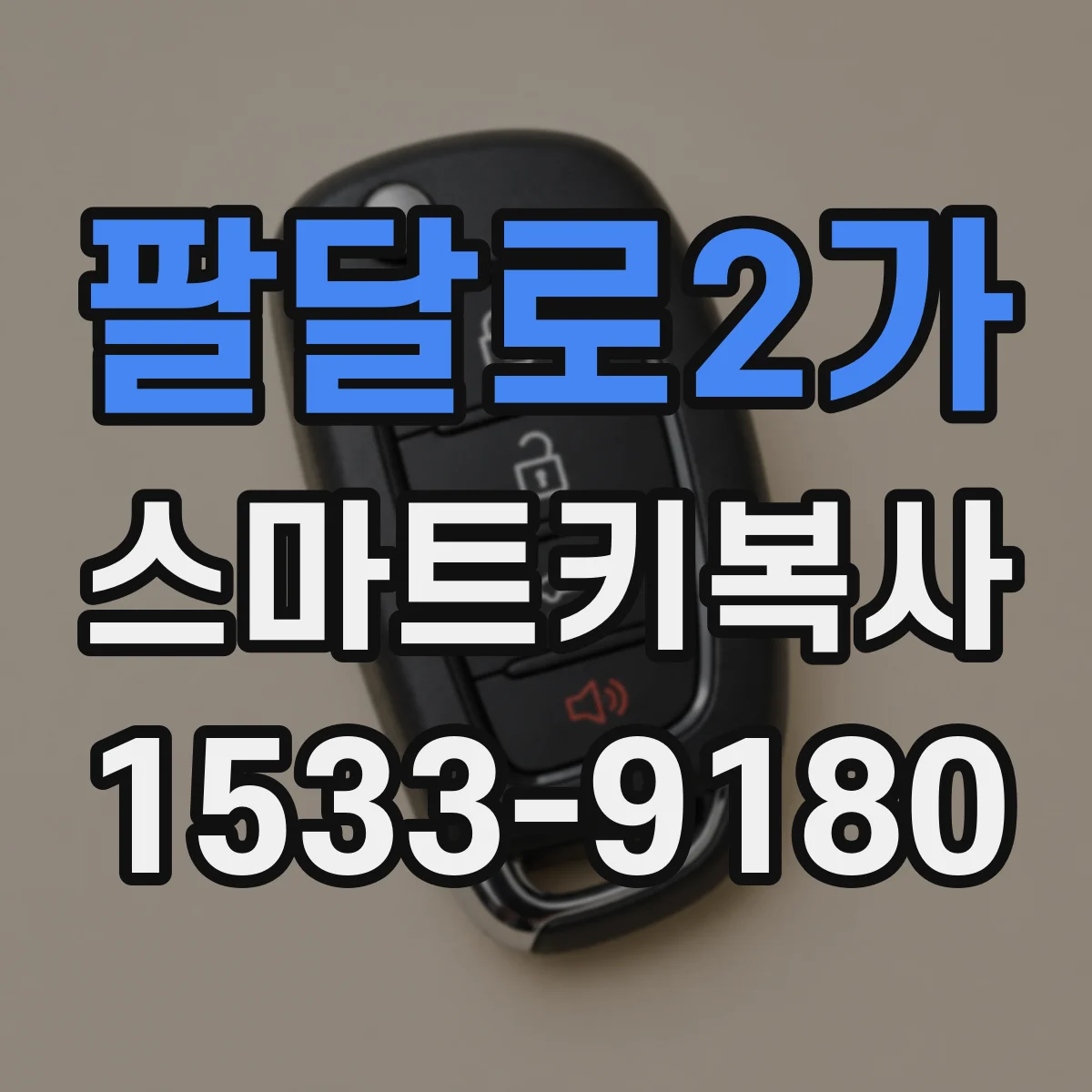 팔달로2가 스마트키복사