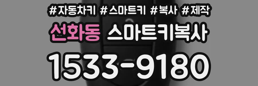 선화동 스마트키복사