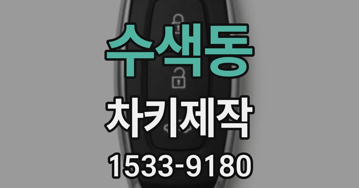 수색동 차키제작
