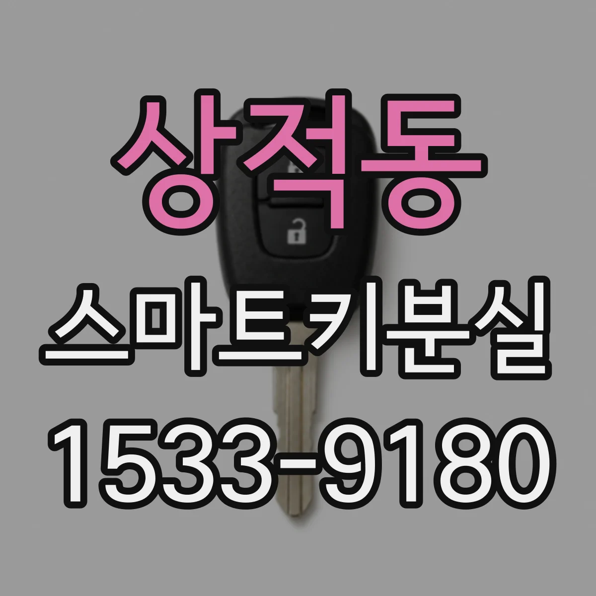 상적동 스마트키분실