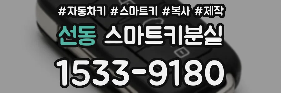 선동 스마트키분실
