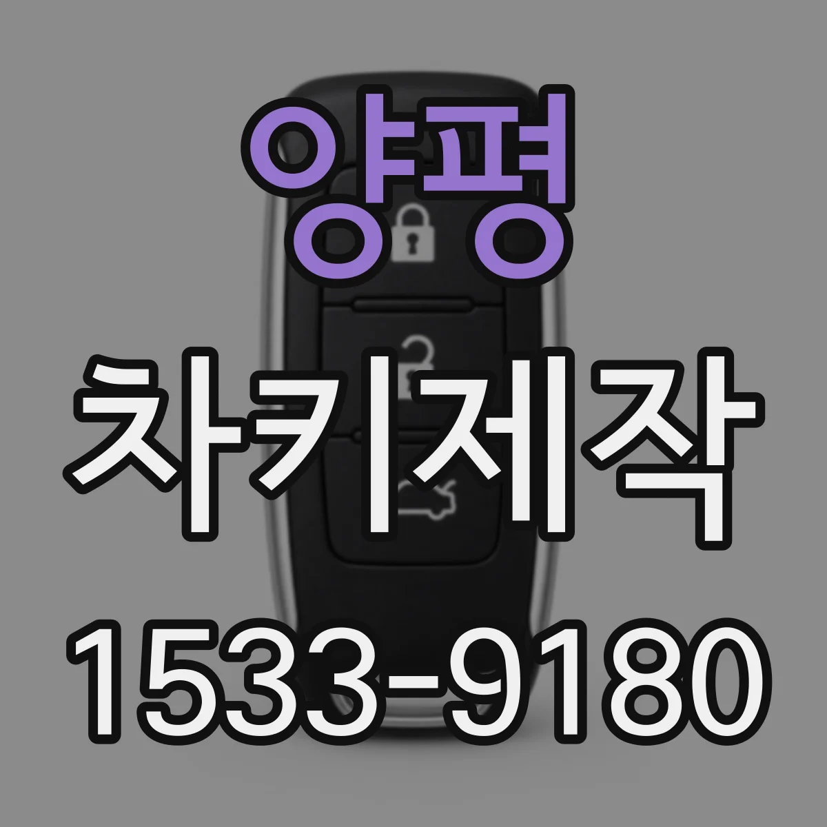 양평 차키제작