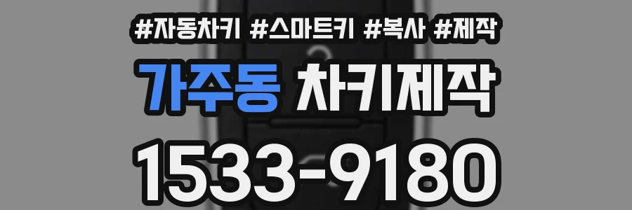 가주동 차키제작