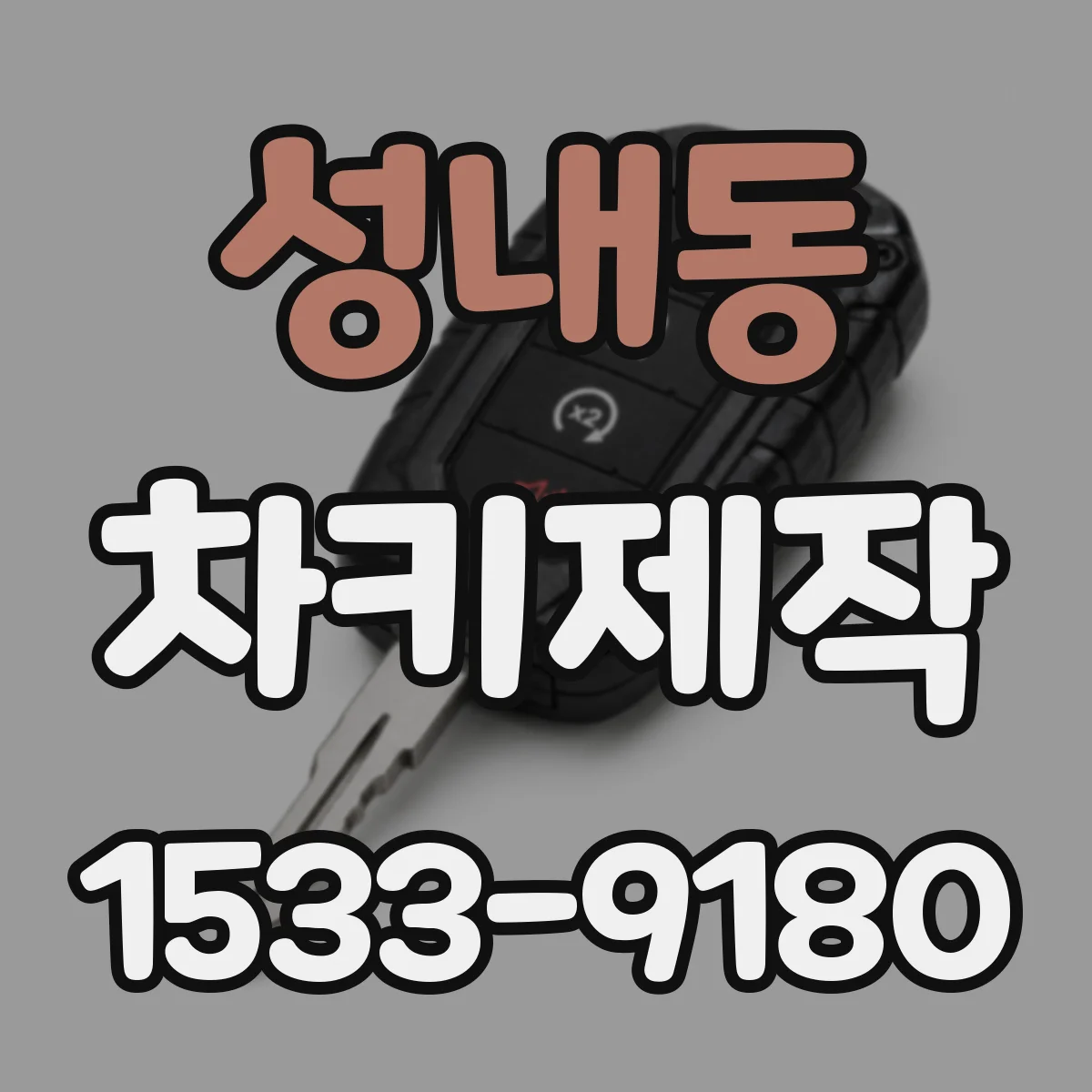 성내동 차키제작