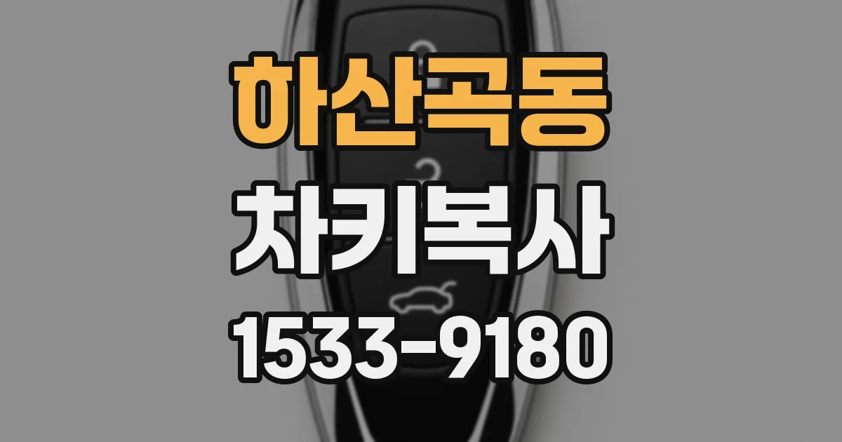 하산곡동 차키복사