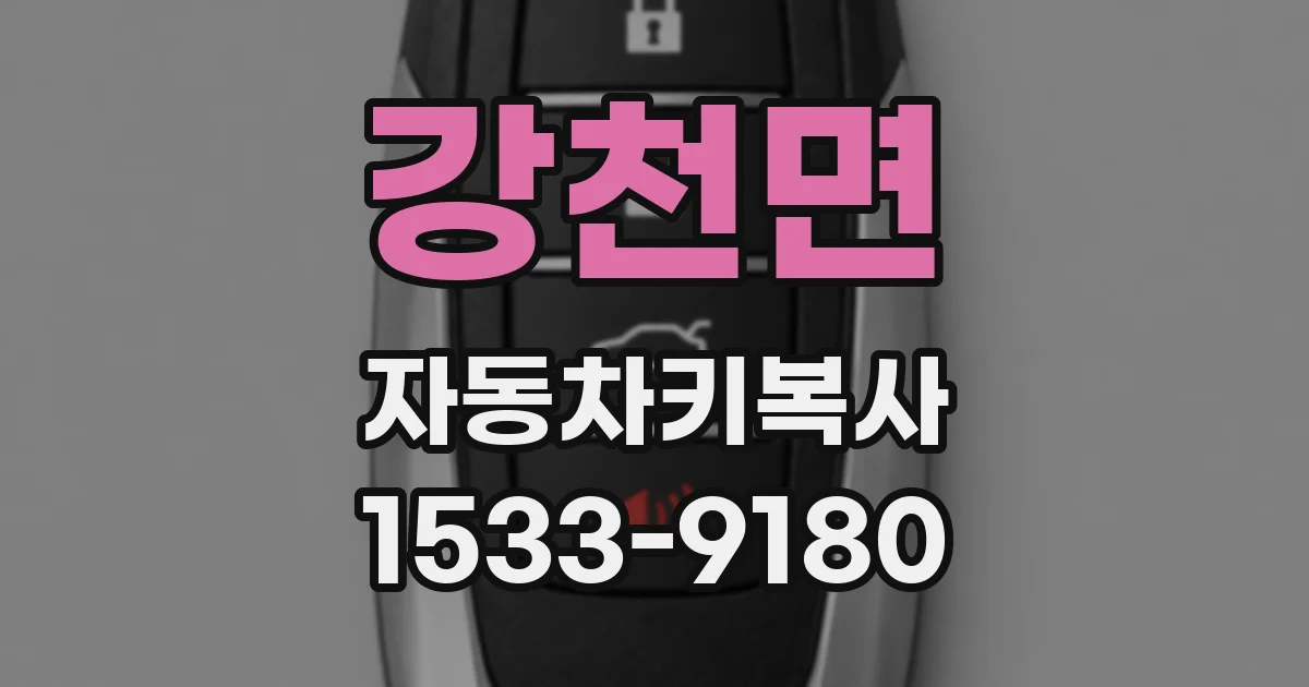 강천면 자동차키복사