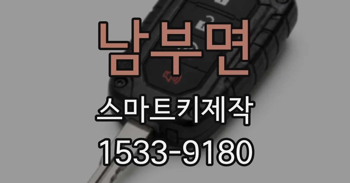 남부면 스마트키제작