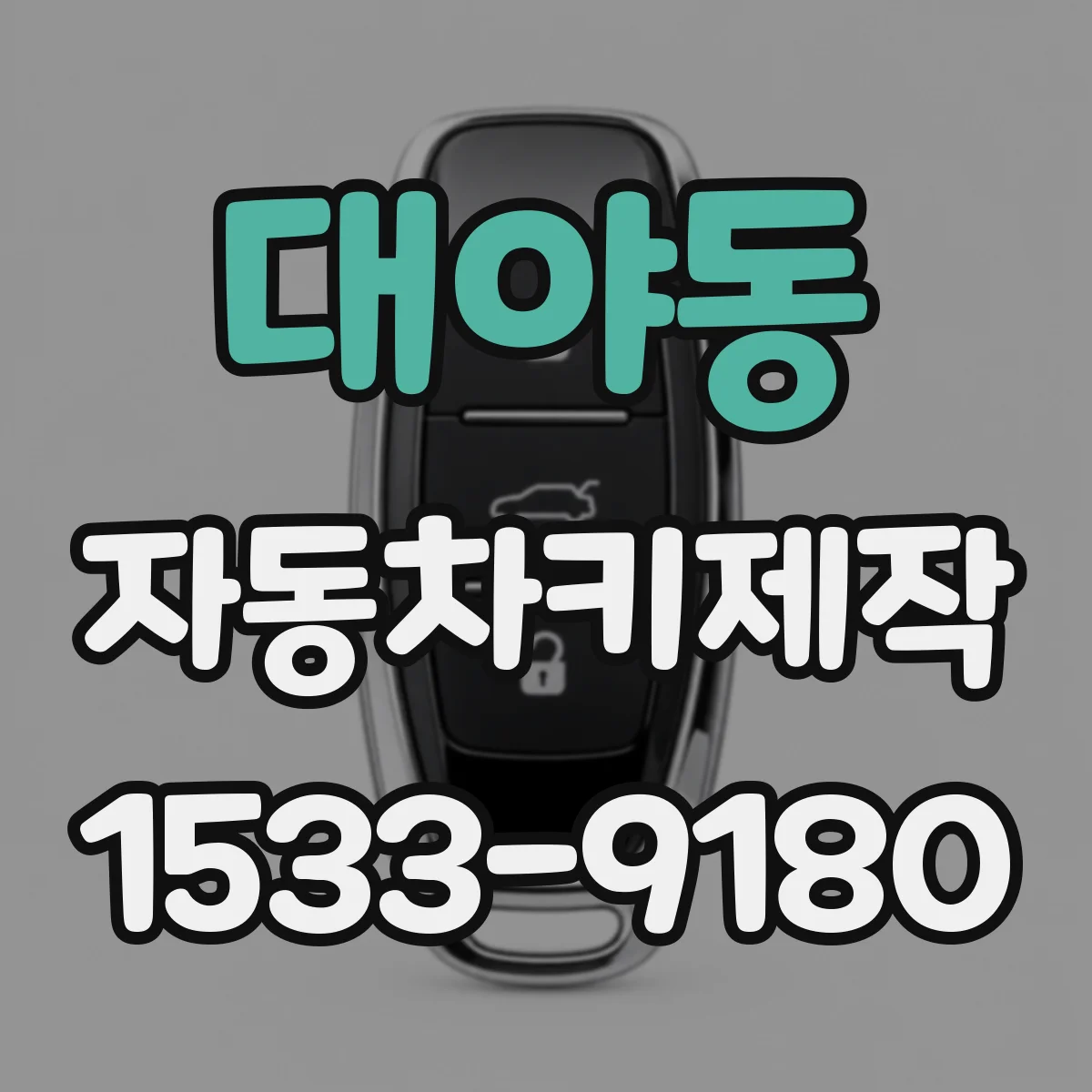대야동 자동차키제작