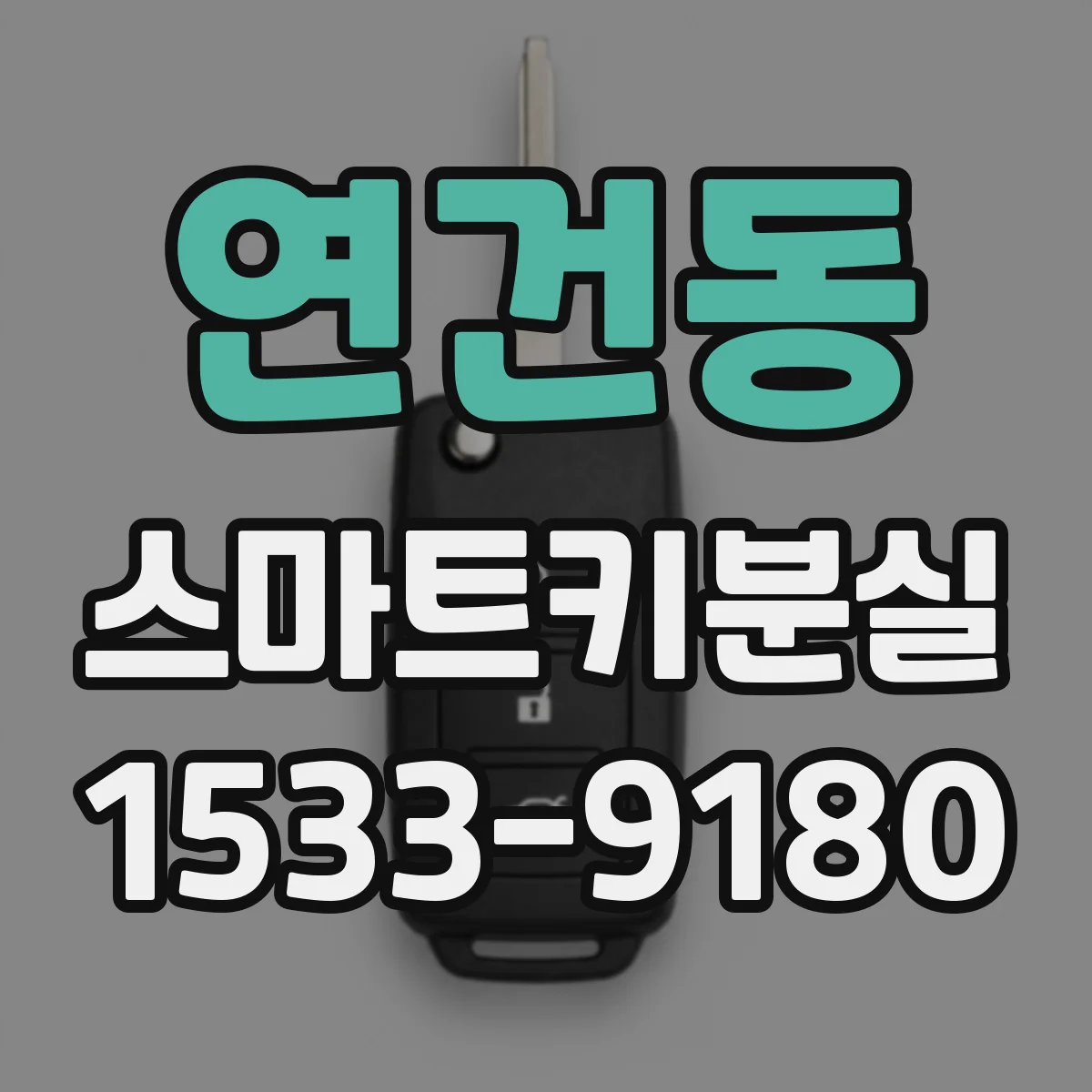연건동 스마트키분실