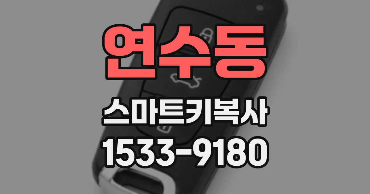 연수동 스마트키복사
