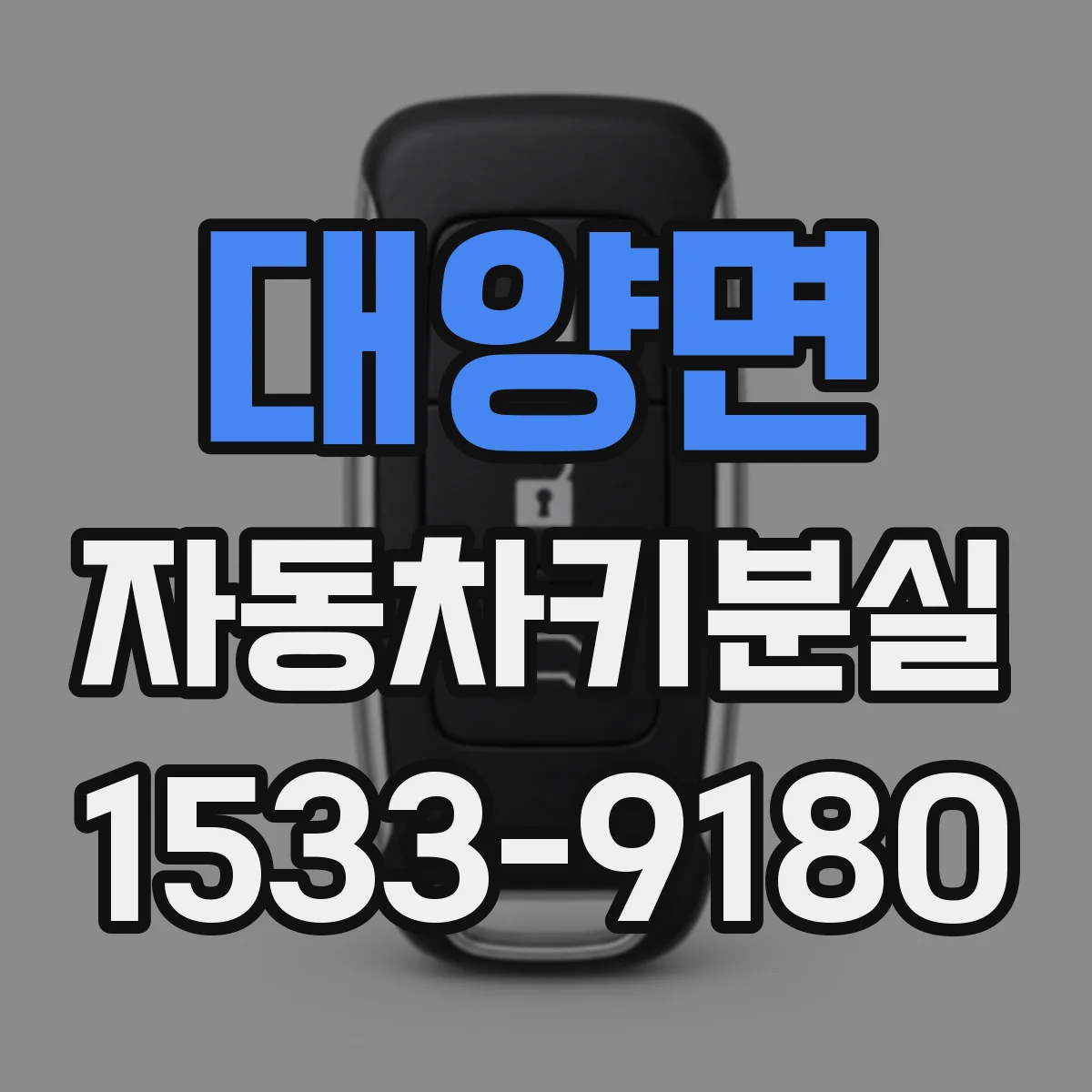 대양면 자동차키분실 키 복제 비용 산정 시 비교 포인트