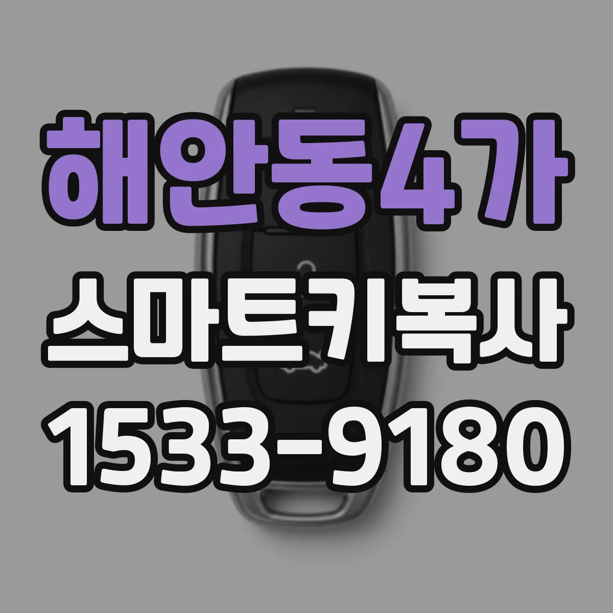 해안동4가 스마트키복사