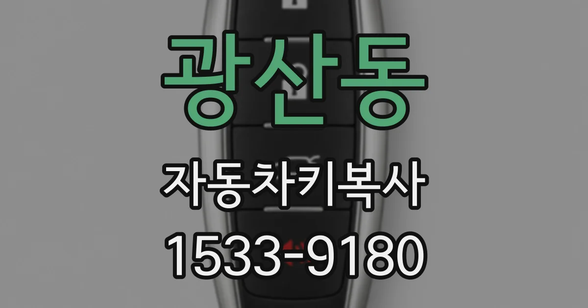 광산동 자동차키복사