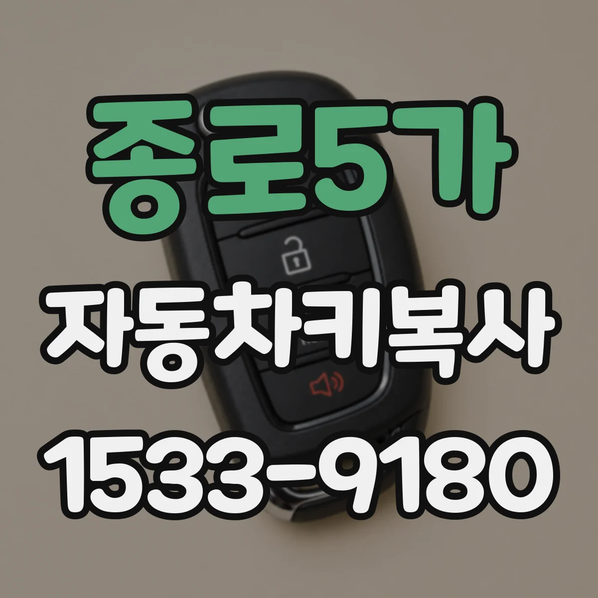 종로5가 자동차키복사