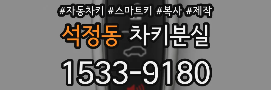 석정동 차키분실