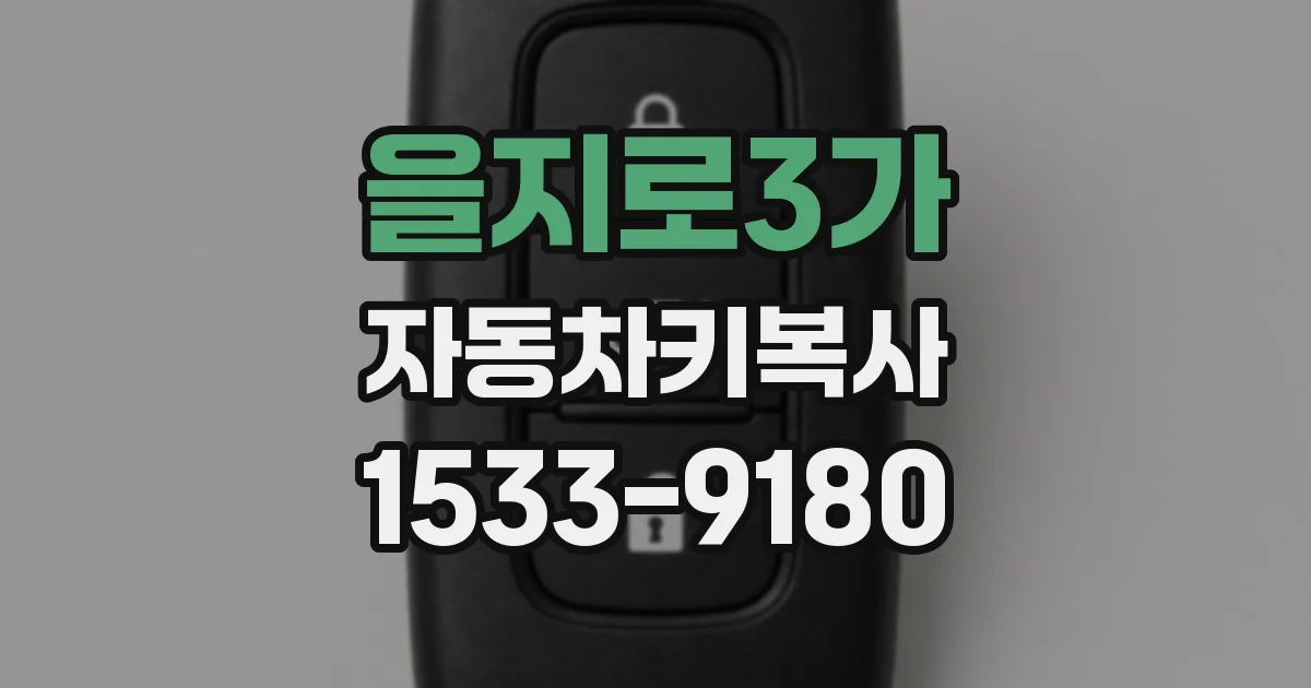 을지로3가 자동차키복사