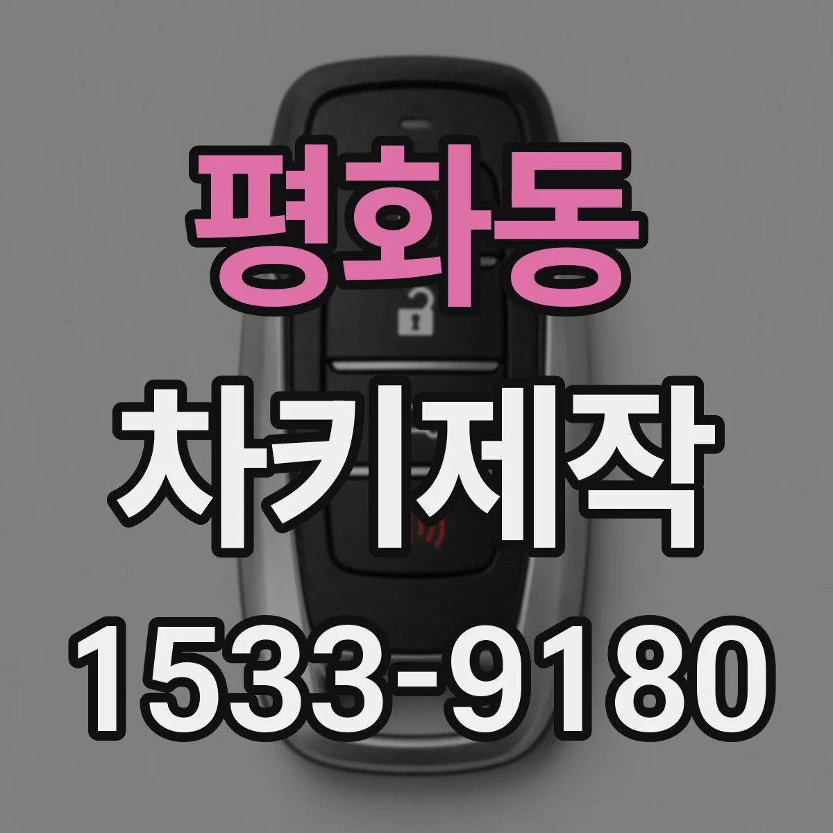 평화동 차키제작
