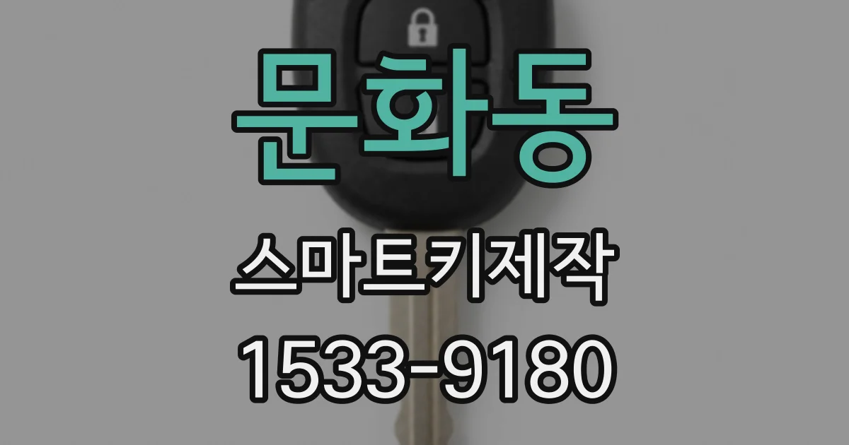 문화동 스마트키제작
