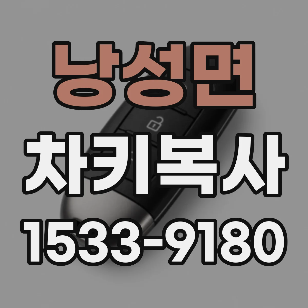 낭성면 차키복사