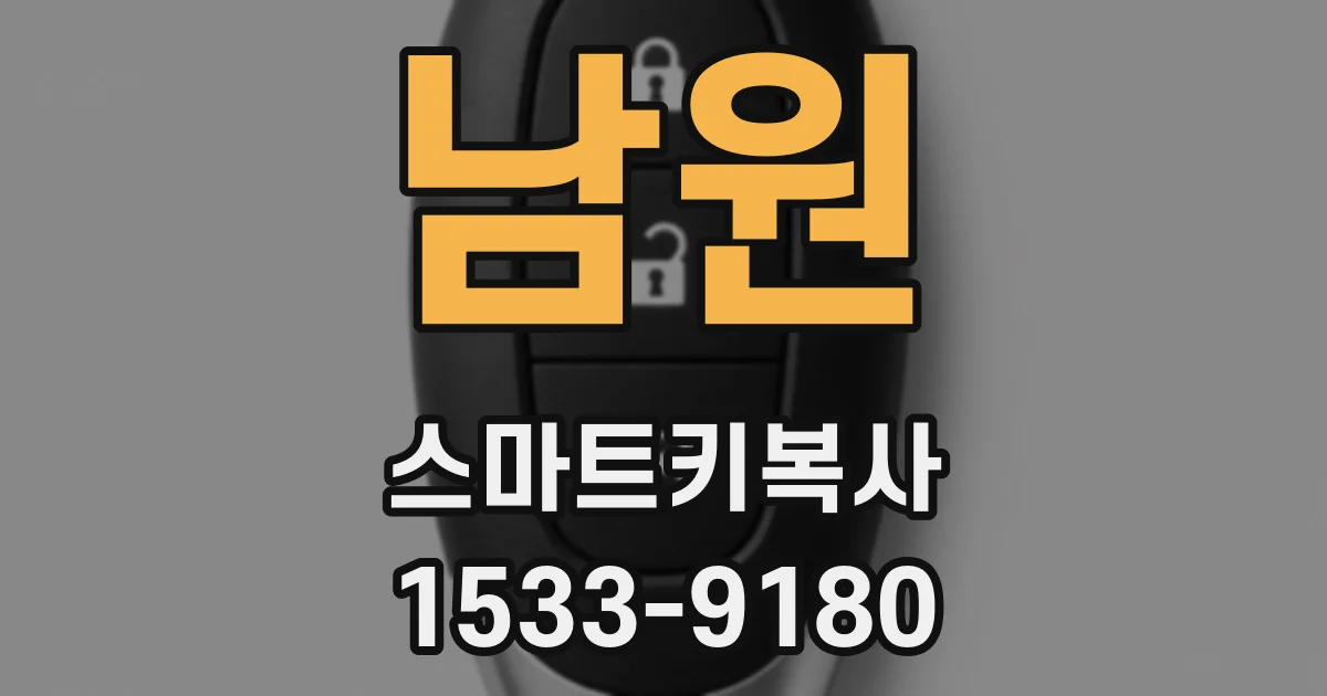남원 스마트키복사
