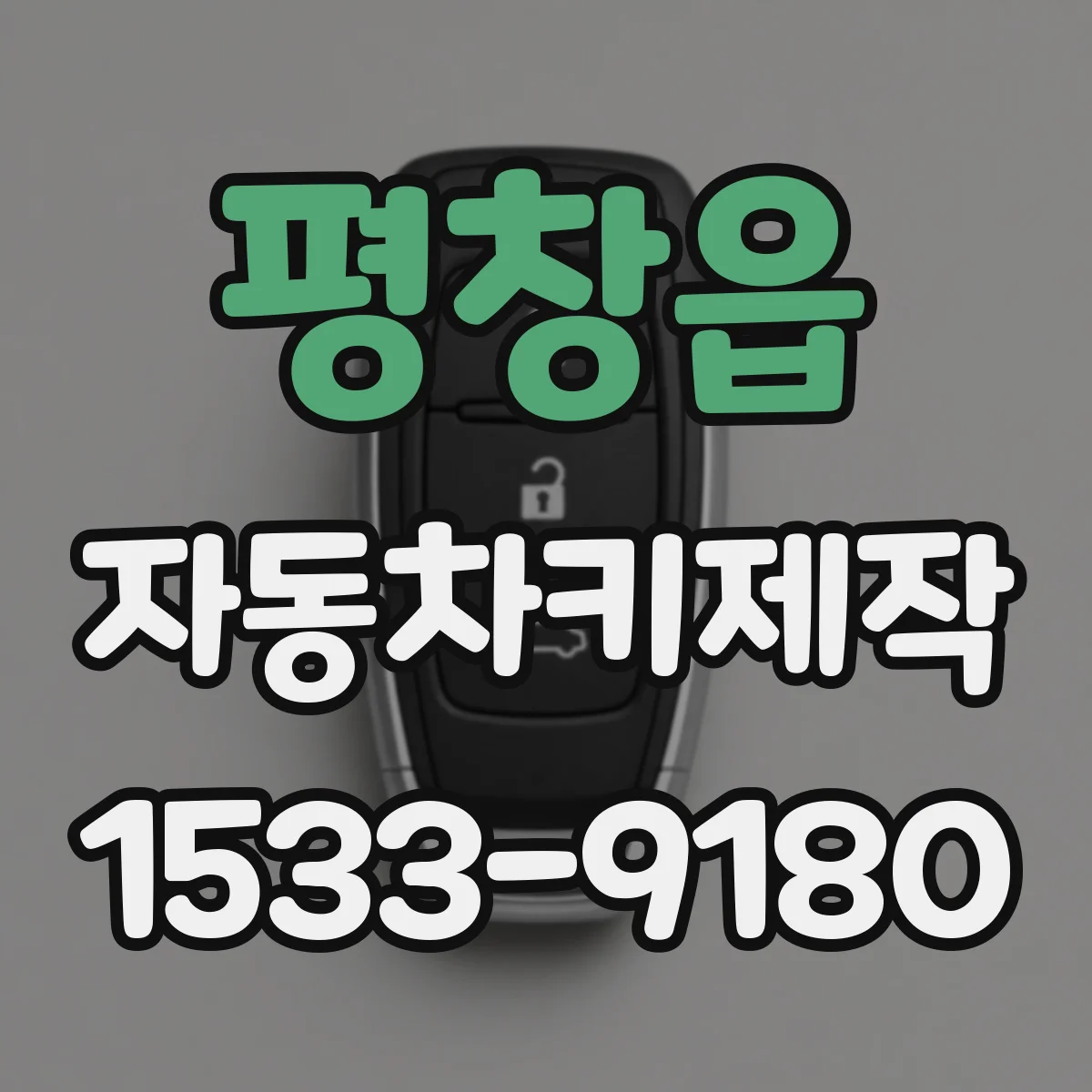 평창읍 자동차키제작