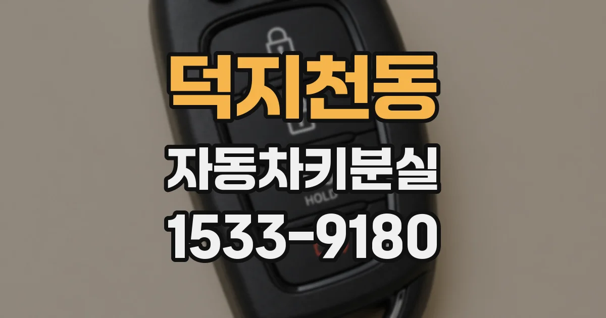 덕지천동 자동차키분실