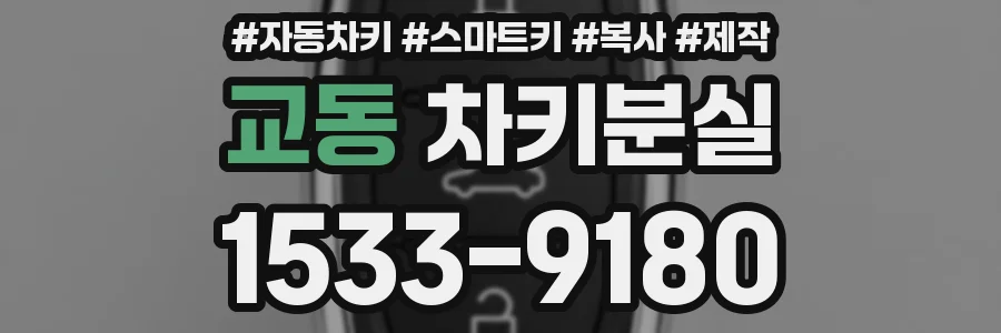 교동 차키분실