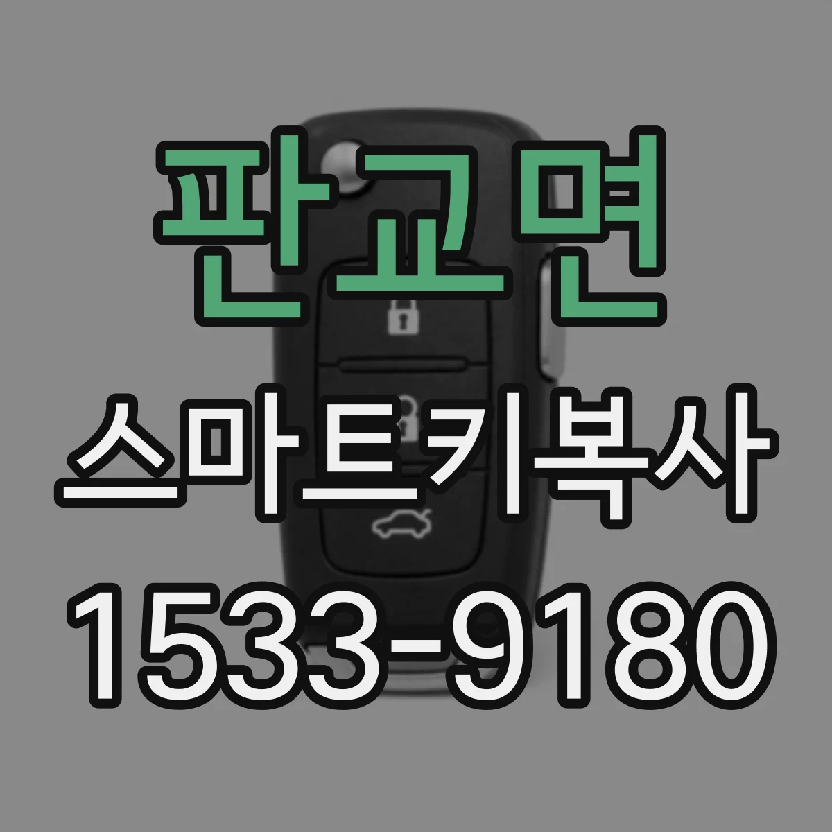 판교면 스마트키복사