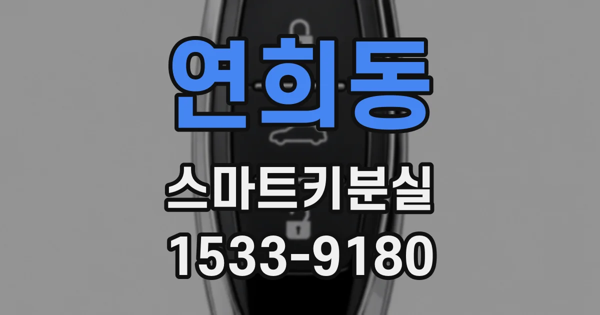 연희동 스마트키분실
