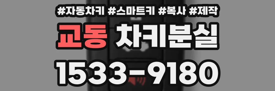 교동 차키분실