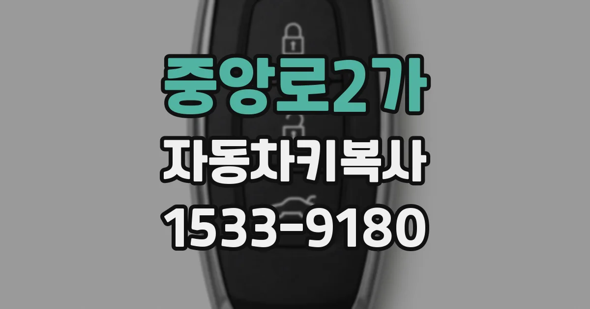 중앙로2가 자동차키복사